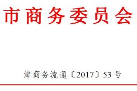 天津市商务委关于开展2017年度典当企业年审工作的通知