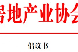 中国房地产业协会倡议书