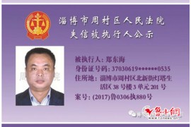 淄博市周村区法院最新一期失信名单（附名录）