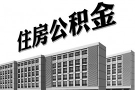 杭州企业住房公积金缴存比例最低可降至3%，或申请缓缴