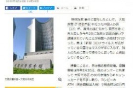 日本大阪警方抓获一名中国籍逃犯，曾实施信用卡诈骗逃亡海外
