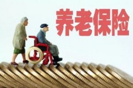 本月起 济宁市企业离退休人员养老金发放调整为每月20日