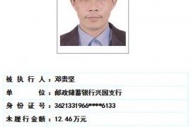 兴国县人民法院关于对二0一六年第一期曝光失信被执行人名单予以更新的公告