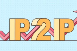 P2P资产管理专项整治 大平台备案难度增加