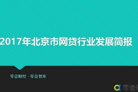 2017年北京市网贷行业发展简报