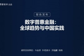 零壹财经报告丨数字普惠金融：全球趋势与中国实践
