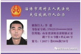 周村法院公布失信被执行人名单 17名“老赖”上榜(附名单)