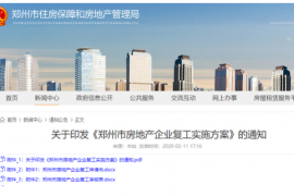 郑州要求房企2月24日后分批复工，售楼部暂缓开放