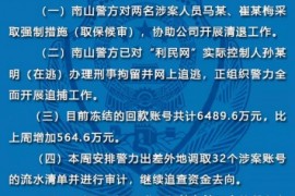 深圳警方通报：零钱罐、利民网、中融投等平台案情