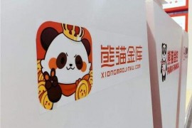 熊猫金控回复证监会问询：上市公司不承担兑付义务