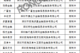 重磅！深圳地区多家互金平台股权被冻结（附名单）
