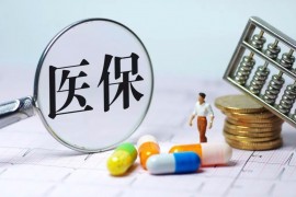 黑龙江省阶段性减半征收职工基本医保费