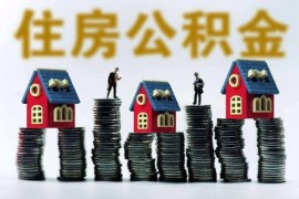 西安公积金贷款有新规 自住普通住房贷款额度不超合同总价70%～