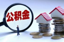 这些情况下买房不能使用公积金,你知道吗?