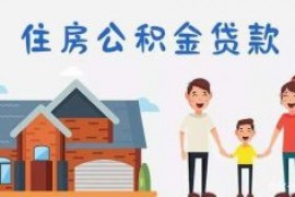 2019年太原发放住房公积金个人贷款破100亿元