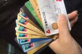 信用卡销卡一定要慎重，当心银行记仇！