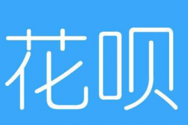 支付宝花呗额度可分享上线