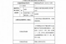 光大银行天津分行被罚50万:以信贷资金办理定期存单