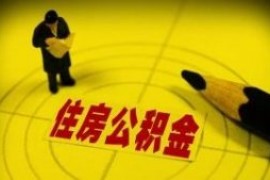 商丘人注意啦!商丘市公积金贷款最高额度提到60万元