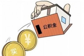 住房公积金小常识