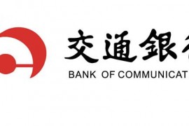 交行安徽省分行：防疫小微企业贷款累计批复1.05亿元