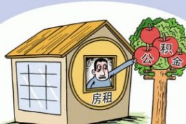 杭州无房职工可按月提取住房公积金余额，1500元/月