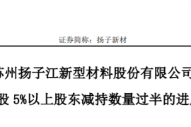 苏州扬子江新型材料股份有限公司持股5%以上股东减持数量过半