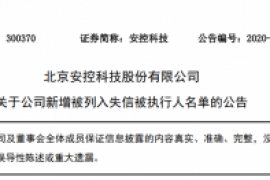 北京安控科技股份有限公司 关于公司新增被列入失信被执行人名单的公告
