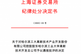 上海证券交易所对哈尔滨工大高新技术产业开发股份 有限公司控股股东哈尔滨工业大学高新 技术开发总公司予以通报批评
