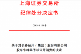 上海证券交易所对长春经开（集团）股份有限公司 股东朱峰华予以公开谴责