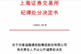 上海证券交易所对香溢融通控股集团股份有限公司 有关责任人予以公开谴责