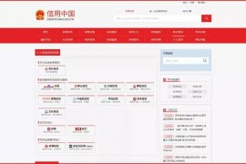 重磅！“信用中国”网站开通个人信用信息查询功能