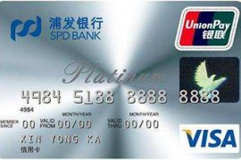 信用卡推荐：浦发银行VISA白金信用卡-简约版 （银联）
