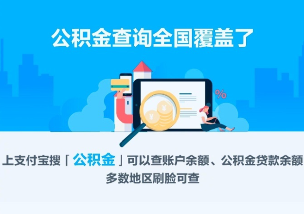 好消息！支付宝上线可全国查询公积金、贷款余额 公积金贷款 第1张