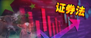 《证券法》修订草案通过!全面推行注册制,内幕最高罚十倍,新法明年3月起施行!六大看点...... 公司风险 第1张-贝它财经