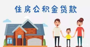 商业贷款转公积金需要这些条件，你知道吗？ 公积金贷款 第1张