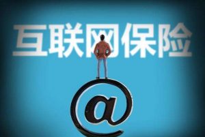 互联网保险出台新规：明确第三方平台不参与销售 保险 第1张