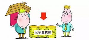 住房公积金贷款买房,需要了解什么? 公积金贷款 第1张