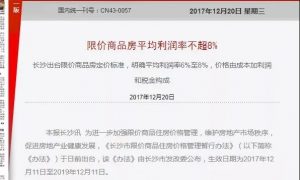 这座让炒房客有去无回的城市又出狠招，商品房平均利润率不超8% 综合 第3张