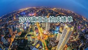 2019南京卖地1526亿！83幅涉宅地块，最高激拍222轮 快讯 第1张