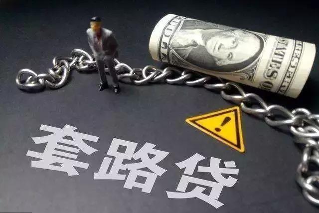 三分钟教你识别什么是“套路贷”？ 贷款防骗 第1张