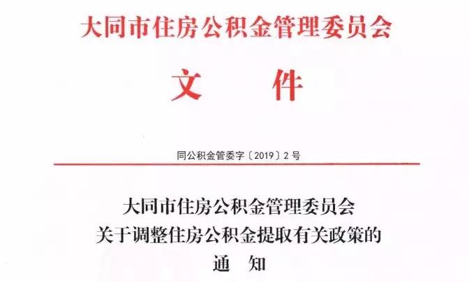 通知 | 市住房公积金管理中心调整公积金提取、住房贷款政策 公积金贷款 第1张