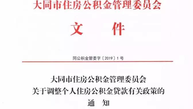 通知 | 市住房公积金管理中心调整公积金提取、住房贷款政策 公积金贷款 第2张