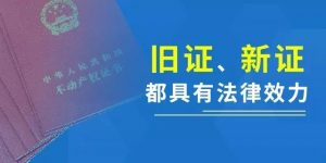 好消息！不动产登记正式生效！100平方续期不超1600元！你还不知道？ 快讯 第4张