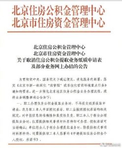 新规 北京买房租房提取公积金可以本人网上办理 公积金贷款 第1张