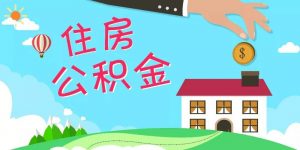 南宁住房公积金管理中心铁路分中心新系统上线首日运行平稳 公积金贷款 第1张