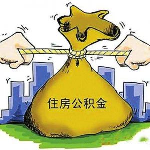 好消息！商丘市提高住房公积金贷款额度 公积金贷款 第1张