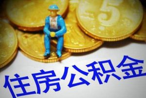 贵阳办理公积金业务又简化了！这些证明材料不用再提供 公积金贷款 第1张