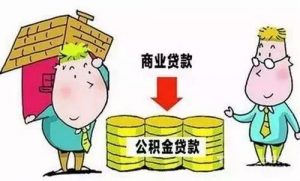 公积金贷款买房，这8大误区你知道吗？ 公积金贷款 第1张