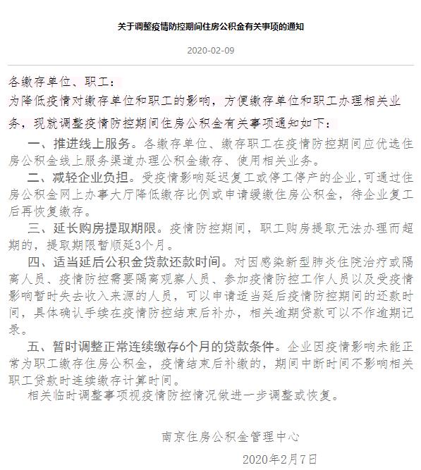 南京公积金发文，贷款还款时间延后！ 公积金贷款 第1张